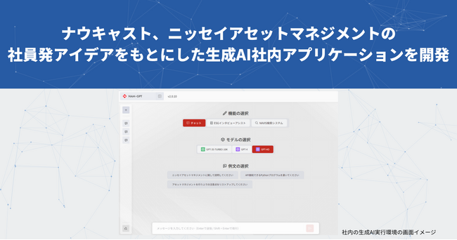 ナウキャスト、ニッセイアセットマネジメントの社員発アイデアをもとにした生成AI社内アプリケーションを開発