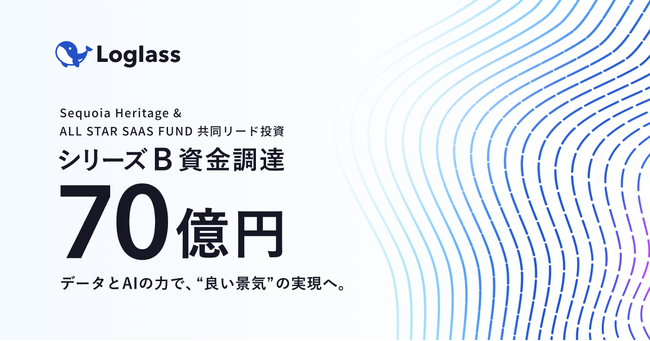 クラウド経営管理システムを提供する「ログラス」、Sequoia HeritageとALL STAR SAAS FUNDを共同リード投資家とし、シリーズBで70億円の資金調達