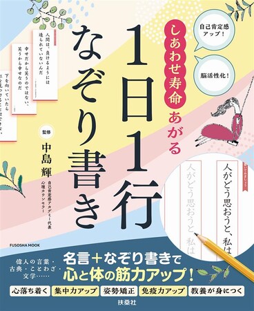 自己肯定感の第一人者「奇跡の心理カウンセラー」中島 輝先生監修の、心と体の筋力を上げる「なぞり書き本」が発売!!