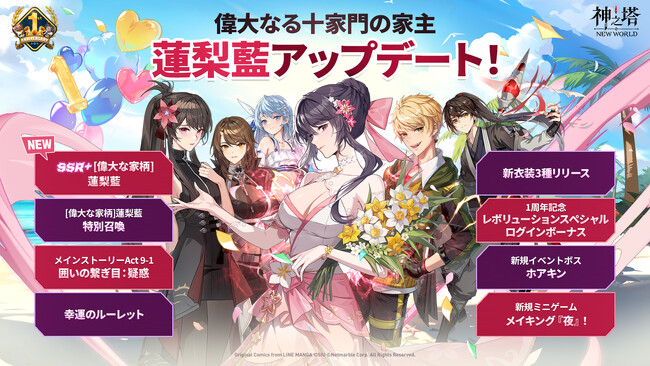 〈神之塔：NEW WORLD〉SSR+「[偉大な家柄]蓮梨藍」登場！サービス開始1周年を祝う豪華イベントも開催中！