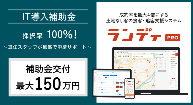 【採択率100％ 】 IT導入補助金活用で成約率約4倍にする営業支援ツール導入へ