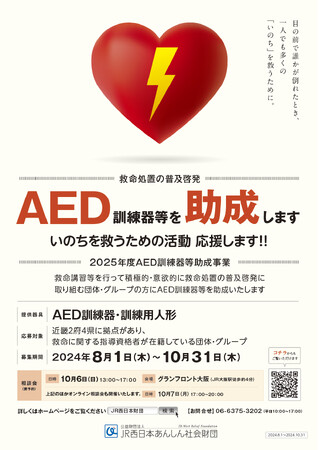 2025年度AED訓練器等助成事業　募集開始のお知らせ