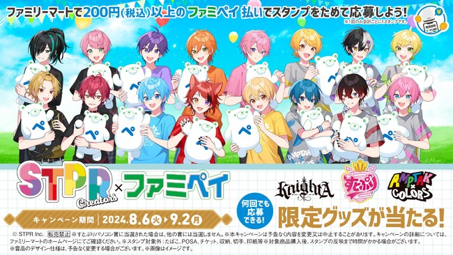 史上初！STPR所属の2.5次元歌い手アイドルグループ3組がファミマに大集合！すとぷり・Knight A - 騎士A -・AMPTAKxCOLORSとのコラボキャンペーンが8月6日(火)よりスタート