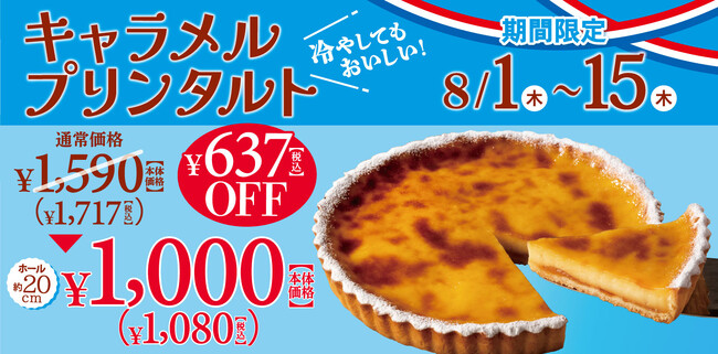 【フロプレステージュ】超・お得！20cmホール「キャラメルプリンタルト」が＼税込1,080円／