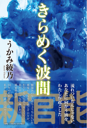 大人のエンタメ小説（官能）『きらめく波間』（著：うかみ綾乃）が発売！