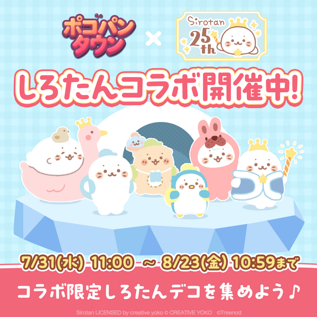 「LINE ポコパンタウン」、『しろたん』とのコラボレーション開始