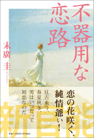 大人のエンタメ小説（官能）『不器用な恋路』（著：末廣圭）が発売！
