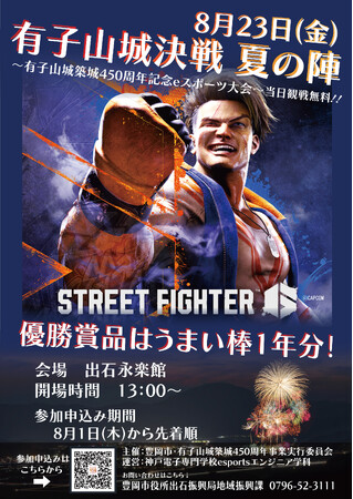 【兵庫県豊岡市】有子山城決戦 夏の陣！ 有子山城築城450周年記念eスポーツ大会を開催します！