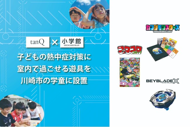 【熱中症対策】株式会社小学館、tanQ株式会社が、子どもの熱中症対策に室内で過ごせる遊具、『月刊コロコロコミック』『カンジモンスターズ』『ベイブレード』を川崎市の学童に設置
