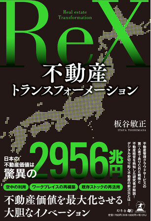 当社会長 板谷敏正著「不動産トランスフォーメーション」発売開始
