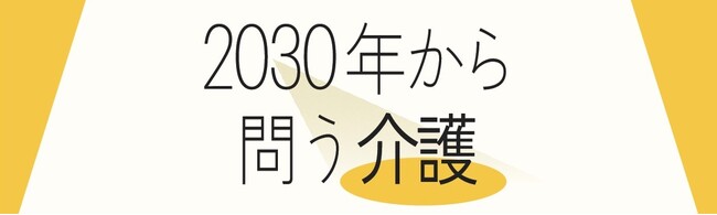 ブライト・ヴィーがFuture Care Lab in Japanと共にモックアプリを参考展示