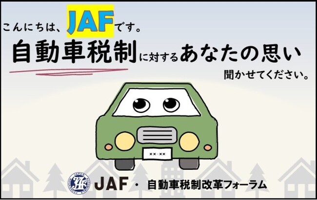 自動車ユーザーの税制についての声を国や自治体に届けます!