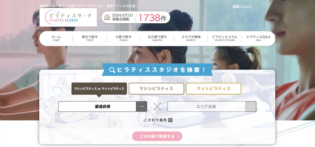 【国内最大級のピラティススタジオ検索サイト】資格養成講座開催ページ、インストラクター求人ページを追加予定。月間3万人を超えるピラティスユーザーにあなたのスタジオをPR！