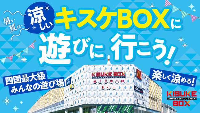 【愛媛県 松山市】猛暑日や雨の日でも楽しめる！中四国最大級の全天候型アミューズメントパーク「キスケBOX」で夏を満喫しよう【KIT・喜助の湯・MG】