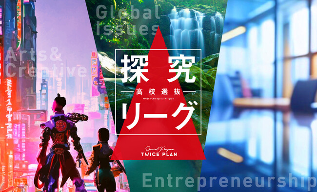 「三菱みらい育成財団」採択の『高校選抜探究リーグ』第2期の参加生徒募集を開始！（参加費無料）