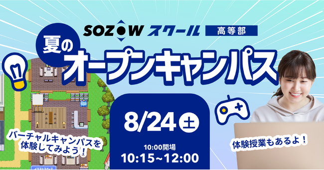メタバースキャンパスを体験できる「SOZOWスクール高等部」オープンキャンパス8/24(土)開催【好評につき追加開催決定】