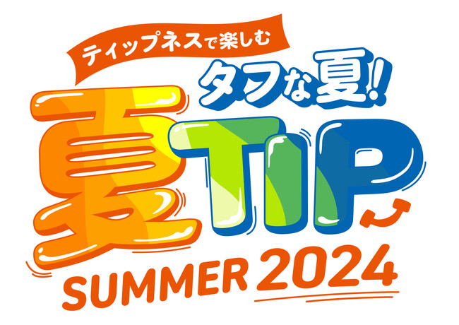 酷暑をタフに乗り切ろう！ ティップネスの夏フェスティバル 「夏TIP」　トップスイマーによる水泳教室、プール開放、サウナ企画など、各店にて地域に向けたイベントを開催
