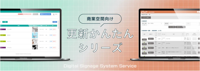 デジタルサイネージ運用の効率化と利便性を向上！商業空間での運用に特化した「更新かんたんサイネージシリーズ」として２製品を販売開始