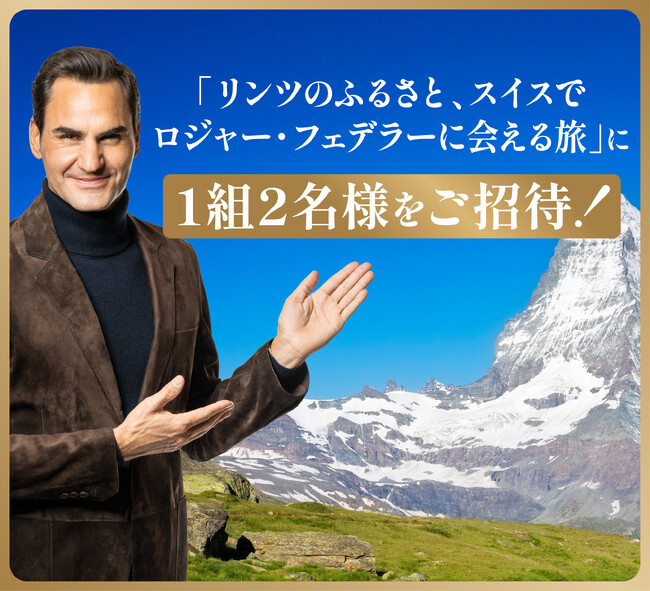プレミアムチョコレートブランド「リンツ」本国スイスで開催するリンツのアンバサダー ロジャー・フェデラーとの交流会にリンツの顧客を抽選でご招待