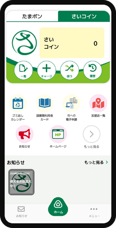 「さいたま市みんなのアプリ」リリースのお知らせ