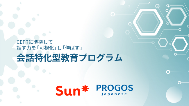 Sun*、日本企業に内定したxseedsの学生向けに会話特化型教育プログラムの提供を開始