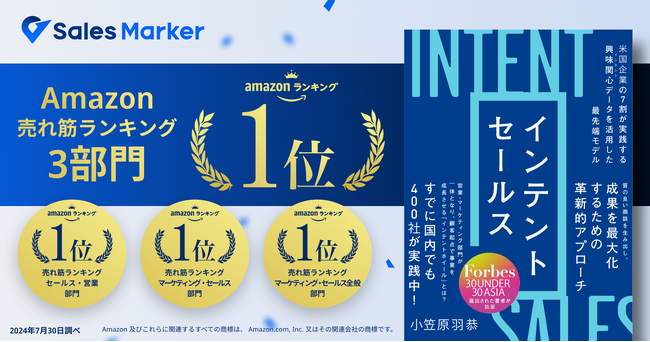 書籍『インテントセールス』Amazonのカテゴリ3部門で売れ筋ランキング1位を獲得