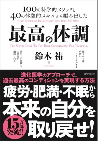 【累計20万部突破！】夏バテの季節、日々の「疲労・肥満・不眠・不安」を根っこから解決し、最大のパフォーマンスを引き出す方法を教える『最高の体調』20刷重版を実施！