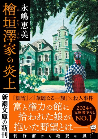 2024年、書き下ろし長編ミステリ大本命！『檜垣澤家の炎上』新潮文庫より刊行