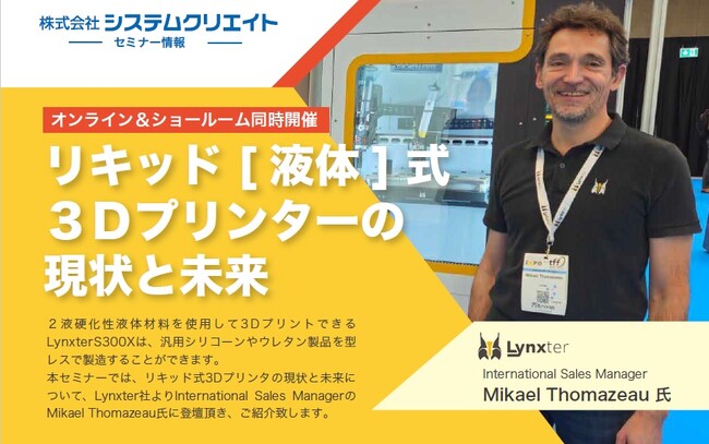 【新製品紹介無料ウェビナ】リキッド式3Dプリンターの現状と未来