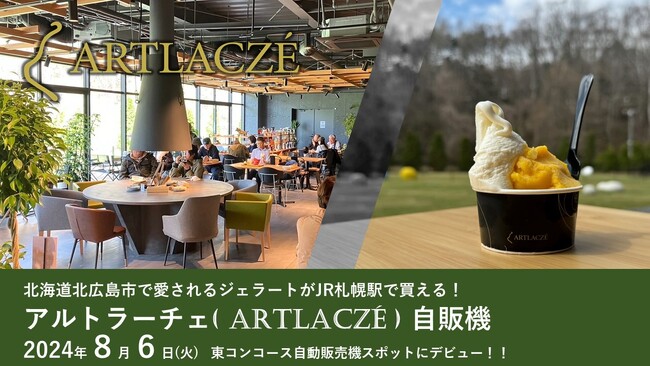 北海道北広島市で愛されるジェラート「アルトラーチェ（ARTLACZE）」の自動販売機がＪＲ札幌駅に初登場！
