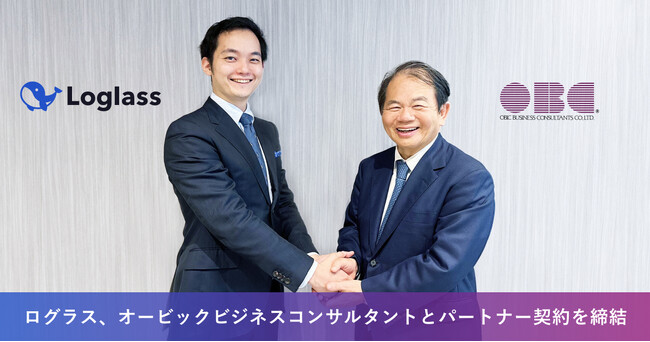 クラウド経営管理システムを提供する「ログラス」、オービックビジネスコンサルタントとパートナー契約を締結