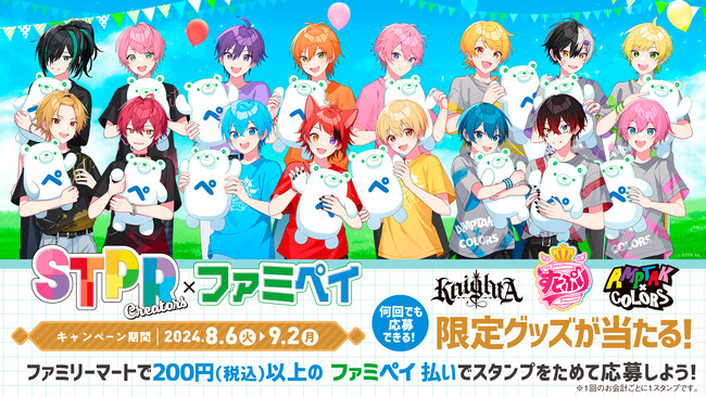 ファミペイとSTPR所属の３グループ（すとぷり・Knight A - 騎士A -・AMPTAKxCOLORS）合同のコラボキャンペーンが開催決定！【株式会社STPR】