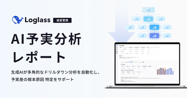 クラウド経営管理システム「Loglass」が、「AI予実分析レポート」を7月31日（水）より提供開始