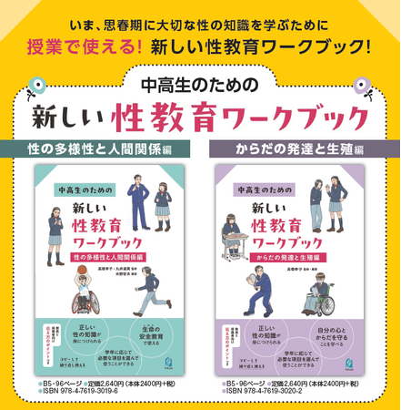 「生命（いのち）の安全教育」に対応！思春期に大切な性の知識を伝えるために、授業で使える『中高生のための新しい性教育ワークブック』刊行！