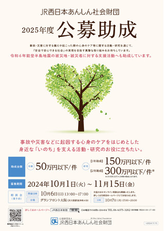 ２０２５年度公募助成(活動及び研究)の募集について