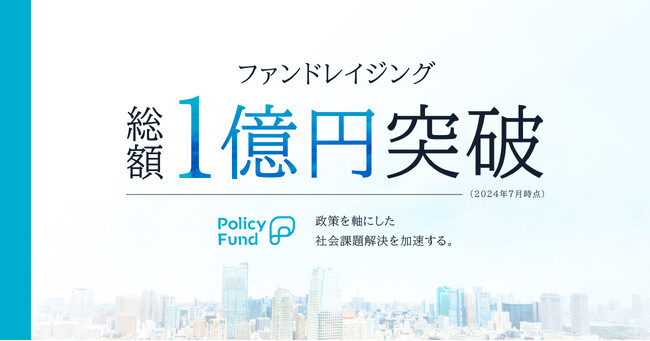 政策を軸にした社会課題解決のための寄付基金『Policy Fund』ファンドレイジング総額1億円突破！