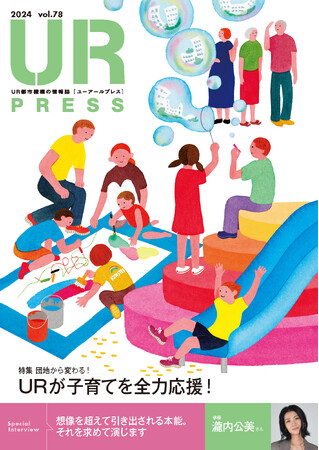＜ＵＲ都市機構の情報誌『ＵＲ ＰＲＥＳＳ』最新号＞巻頭インタビュー：瀧内公美さん登場！特集:「団地から変わる！　ＵＲが子育てを全力応援！」