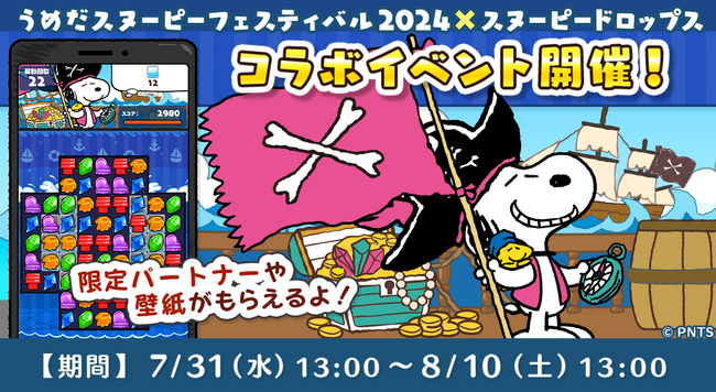 「うめだスヌーピーフェスティバル 2024 × スヌーピードロップス」今年もコラボイベントを開催！