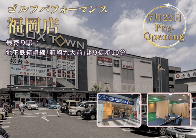 全国展開中の人気ゴルフレッスンスクール「ゴルフパフォーマンス」が、近日、福岡店をグランドオープンします！