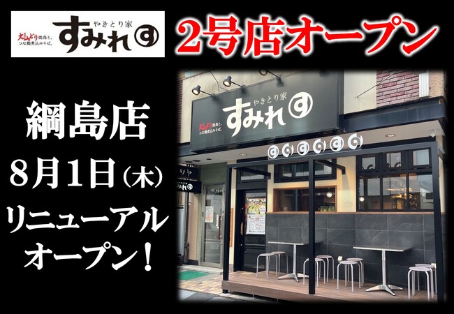 「やきとり家すみれ」綱島店、8月1日(木)にリニューアルオープン！リブランディングモデル第2号店、気軽さを重視した新たなスタイルの店舗へ