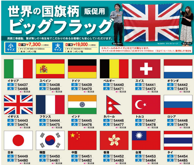 新商品「世界の国旗柄ビッグフラッグ」販売開始のお知らせ