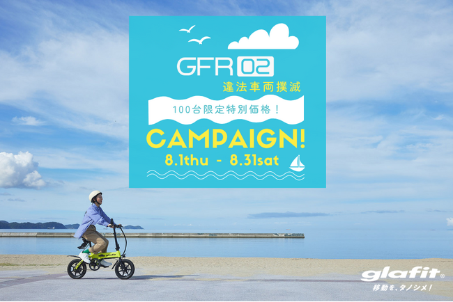 電動バイクGFR-02を【送料無料/オプションプレゼント付き】特別価格198,000円～、限定100台の販売を8月1日からスタート！合法的なペダル付き原動機付自転車へ乗り換えよう