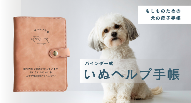 「もしもの時、家で待つ愛犬は…？」緊急時のペット防災を意識した犬の母子手帳、“バインダー式いぬヘルプ手帳”の制作開始！大人気シリーズに待望の犬版が登場！