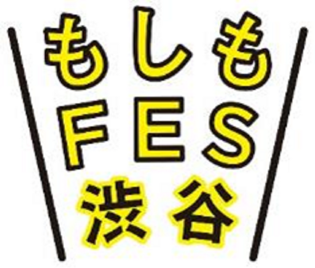 渋谷の街・人と一緒に考える、区民・来街者参加型の防災イベント『もしもFES渋谷2024』開催内容のお知らせ開催