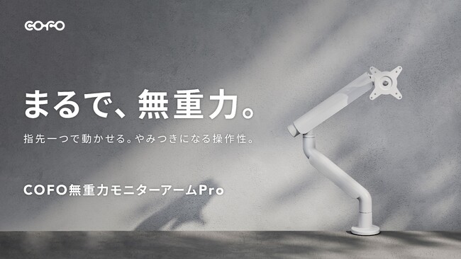 【COFO最新作】まるで、無重力。大型モニターも指一本で360°滑らかに操作できる最新作「COFO無重力モニターアームPro」が7月31日よりMakuakeにて正式ローンチ