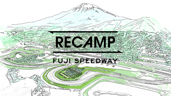 世界初※1 グレード１サーキット・インサイドエリア常設キャンプ場「RECAMP 富士スピードウェイ」2024年9月20日オープン