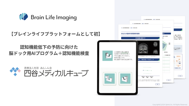 【ブレインライフプラットフォームとして初導入】認知機能低下の予防に向けた脳ドック用AIプログラム＋認知機能スクリーニング検査「Brain Life Imaging(R) +」が四谷メディカルキューブで導入