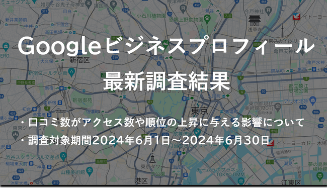 「口コミでビジネスを爆発的に成長させる秘訣！」 - 株式会社アシスト（代表取締役：宇井和朗）評判が大事！Googleビジネスプロフィールの最新調査結果を発表