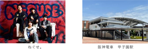 ～夏の高校野球大会期間中、甲子園駅限定～ ねぐせ。「ずっと好きだから」（「熱闘甲子園」テーマソング）が 列車接近メロディになります