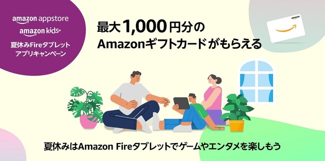 Amazonアプリストア、最大1,000円分のAmazonギフトカードがもらえる「夏休みFireタブレット アプリキャンペーン」を明日8月1日より開催！